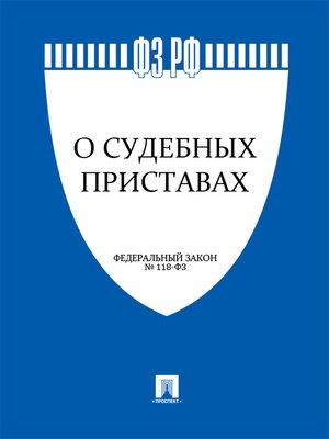 СКАЧАТЬ ФЩ 118 О СУДЕБНЫХ ПРИСТАВАХ С ИЗМЕНЕНИЯМИ НА 2015 ГОД СКАЧАТЬ БЕСПЛАТНО СКАЧАТЬ ФЩ 118 О СУДЕБНЫХ ПРИСТАВАХ С ИЗМЕНЕНИЯМИ НА 2015 ГОД СКАЧАТЬ БЕСПЛАТНО